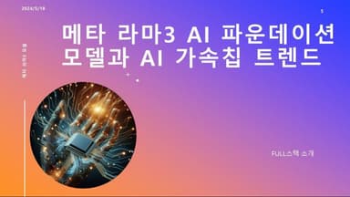 [UCA수퍼컴퓨팅학원] AI가속기 칩 하드웨어 트렌드에 대해서 --(1)