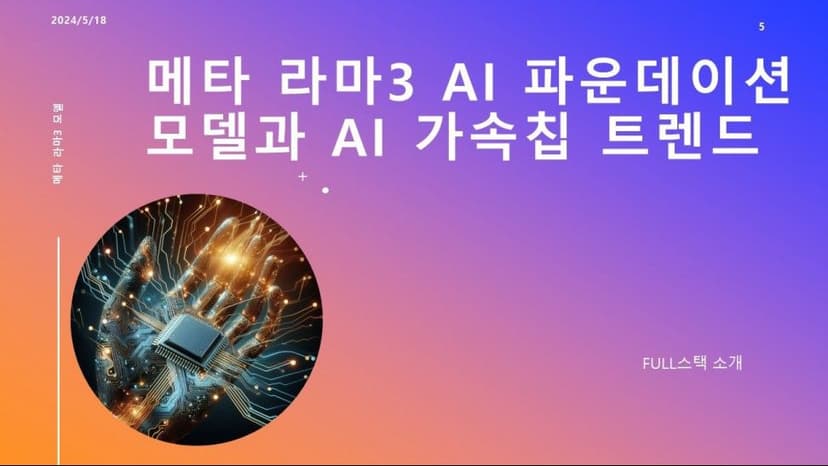 [UCA수퍼컴퓨팅학원] AI가속기 칩 하드웨어 트렌드에 대해서 --(1)