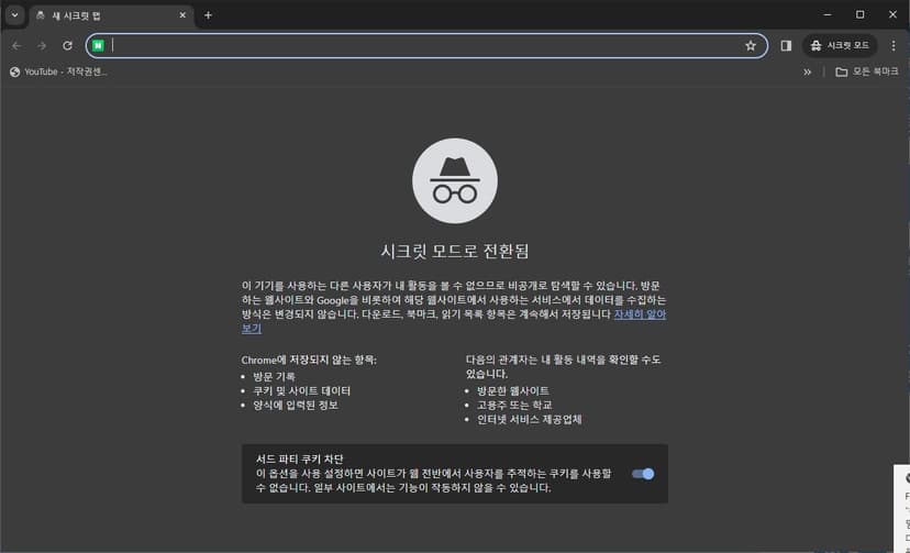 [UCA수퍼컴아카데미]  구글 크롬 시크릿모드, 구글은 다 보고있었다고?